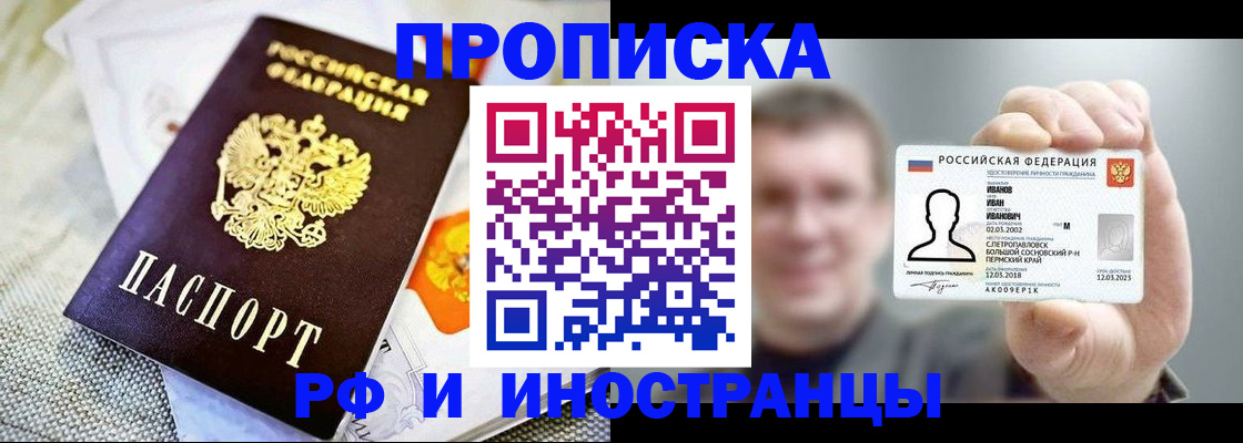 прописка законно в Канске