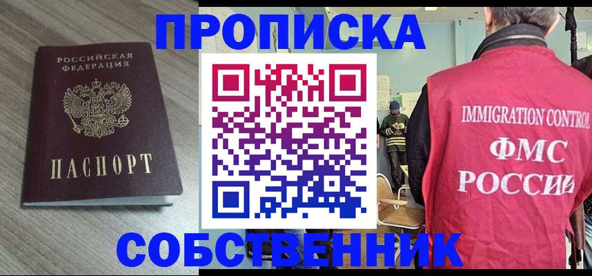 временная регистрация собственник в Канске