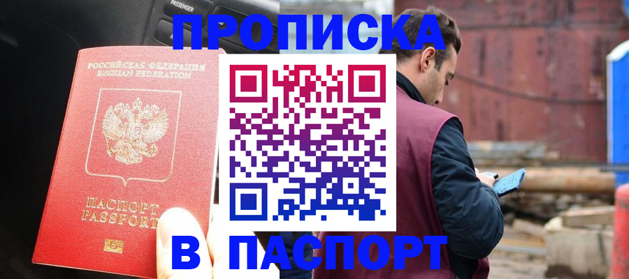 прописка паспорт в Канске